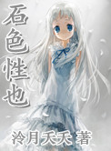 石色性也