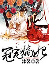 冠宠嫡妃
