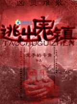 凶灵难散：逃出鬼镇