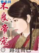 不良帝宠