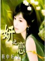 妍之恋