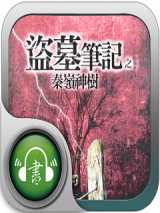 盗墓笔记2 秦岭神树