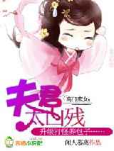 高门庶女：夫君太凶残