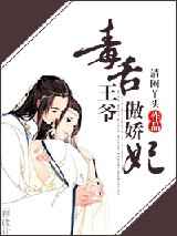 毒舌王爷傲娇妃