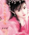 这个王妃有点拽