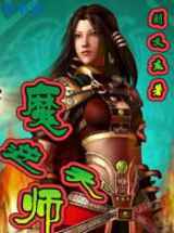魔师逆天