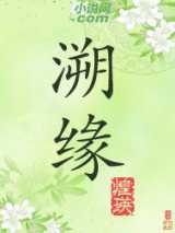 溯缘