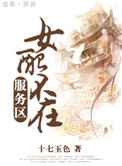 女配不在服务区