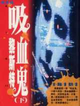 吸血鬼黎斯特