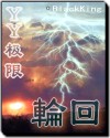 歪歪极限之轮回