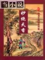 妙绝天香