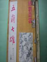五霸七雄