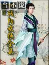侠盗来如风