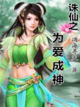诛仙之为爱成神