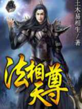 法相天尊
