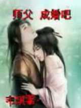 神君师父，成亲吧