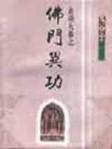 佛门异功