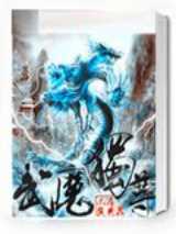 武魔独尊