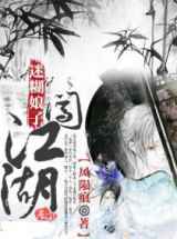 迷糊娘子闯“江湖”