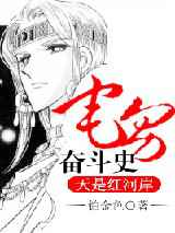 宅男奋斗史