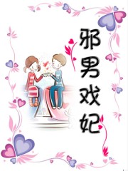 邪男戏妃