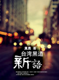 台湾黑道新语