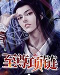 至尊项链
