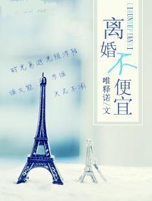 离婚不便宜