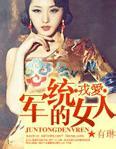 戎爱：军统的女人