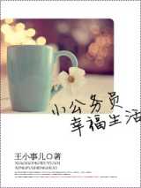 小公务员幸福生活