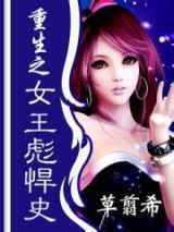 重生之女王彪悍史