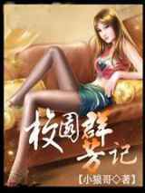 校园群芳记
