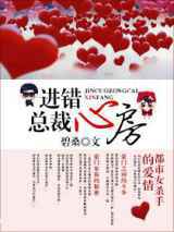 进错总裁心房