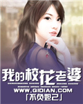 我的校花老婆