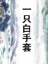 一只白手套