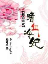 被迫承欢：嗜血冷妃