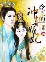 冷王的冲喜嫡妃