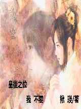 皇后之位我不要
