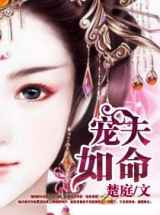 宠夫如命