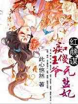 红颜谋痴傻王爷无盐妃