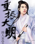 重振大明