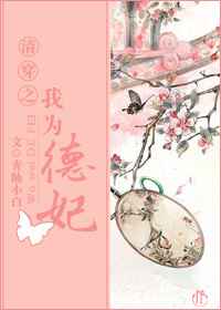 清穿之我为德妃