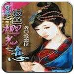 穿越之银色樱花之恋