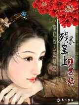 残暴皇上腹黑妃