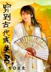 穿到古代成美男