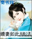 娇妻如此