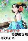 杠上邪肆王爷