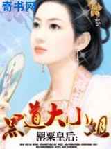 罂粟皇后：黑道大小姐