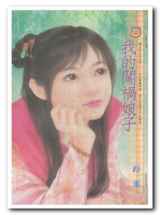 我的闯祸娘子