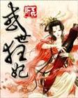 异世倾城狂妃